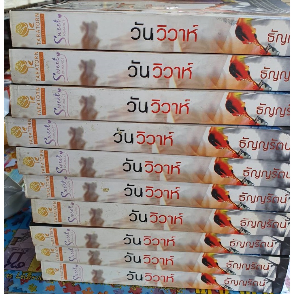 นิยายธราธร-วันวิวาห์-โดย-ธัญญรัตน์