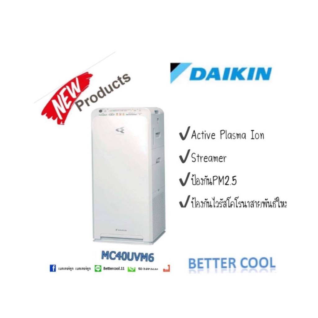 เครื่องฟอกอากาศ-ไดกิ้น-daikin-mc40uvm6-ป้องกัน-pm2-5-hepaฟิลเตอร์ใช้ได้-10-ปีคุ้มค่ากับการลงทุน