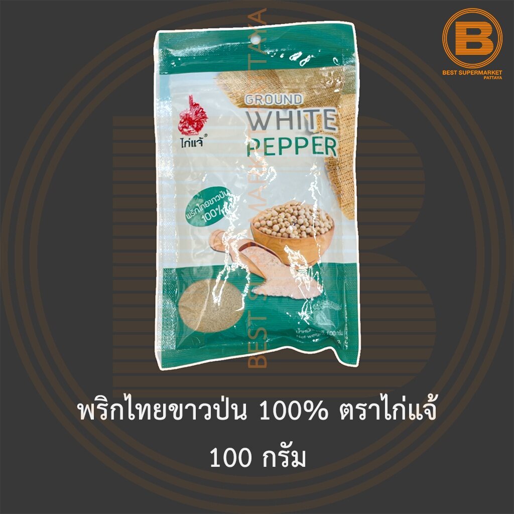 พริกไทยขาวป่น-100-ตราไก่แจ้-100-กรัม-ground-white-pepper-100-100-g