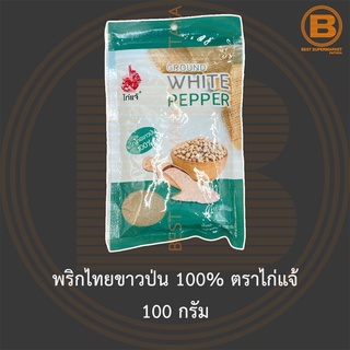 พริกไทยขาวป่น 100% ตราไก่แจ้ 100 กรัม Ground White Pepper 100% 100 g.