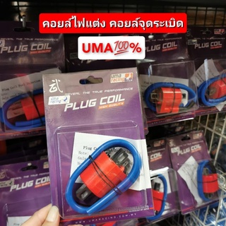 คอยล์จุดระเบิด​ คอยล์ไฟแต่ง​ UMC.Racing PLUG​ Coil แท้💯% สำหรับเครื่องยนต์หัวฉีด