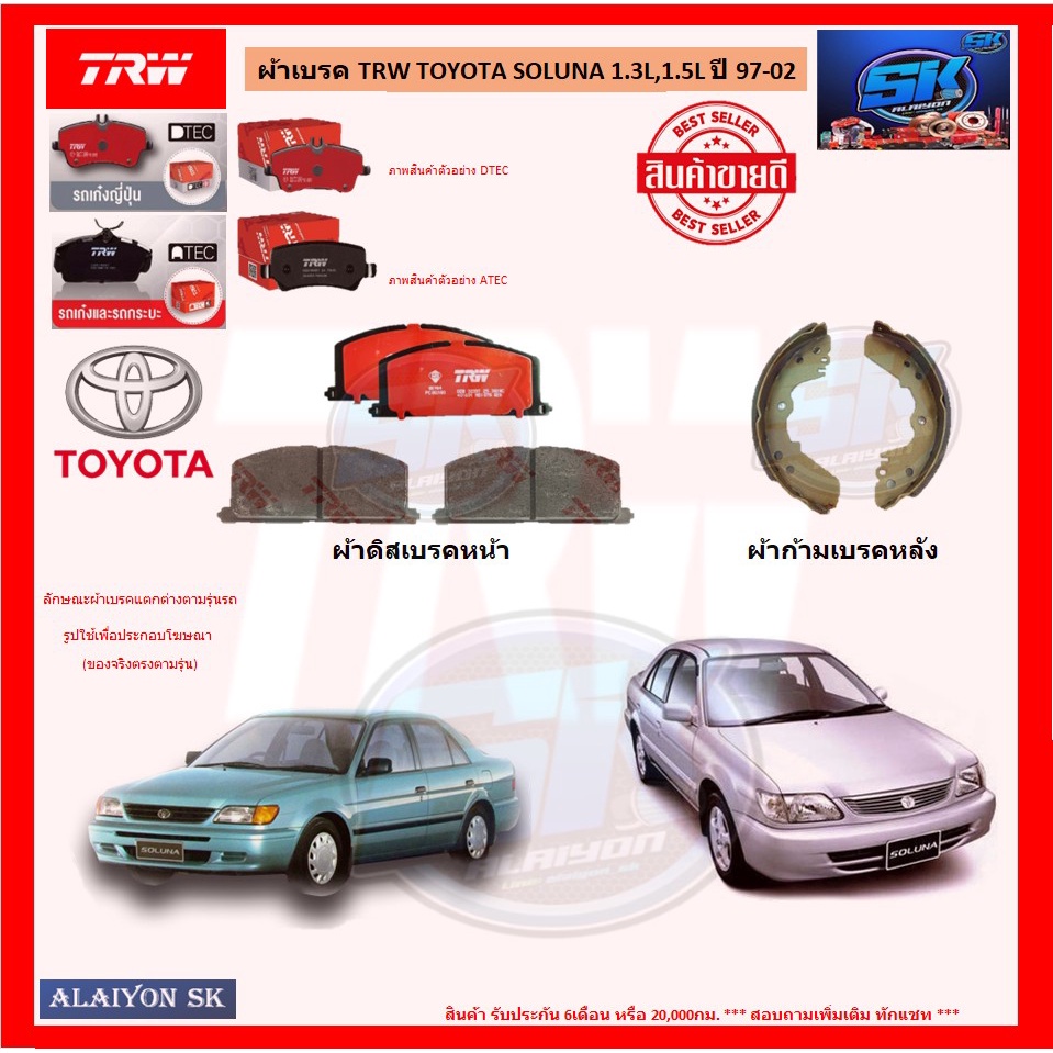 ผ้าเบรค-trw-toyota-soluna-1-3l-1-5l-ปี-97-02-โปรส่งฟรี