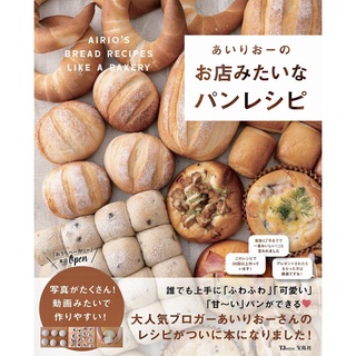 ตำราทำขนมปังญี่ปุ่น あいりおーのお店みたいなパンレシピ ภาษาญี่ปุ่น