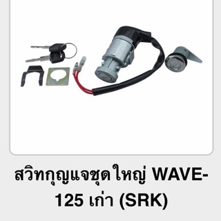 สวิทกุญแจชุดใหญ่WAVE-125เก่า (SRK)