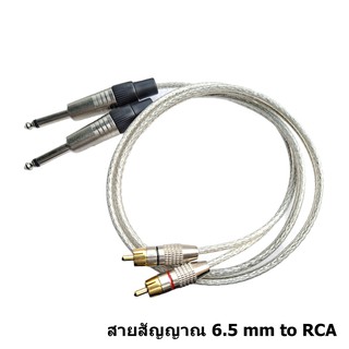 สายสัญญาณ 6.5 to RCA แบบสายคู่สองเส้นในตัวสายสัญญาณสำหรับมิกซ์หรือใช้กับเครื่องเสียงทั่วไปสายยาวขนาด 1 เมตร x 2 pcs
