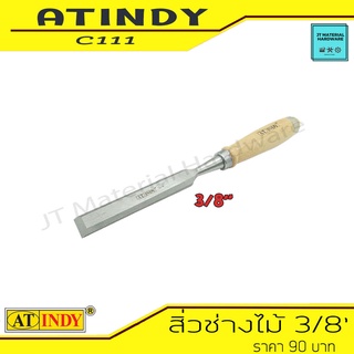 AT INDY สิ่วช่างไม้ สิ่วลบ ด้ามไม้ ขนาด 3/8 นิ้ว (10มม.) รุ่น C111 By JT