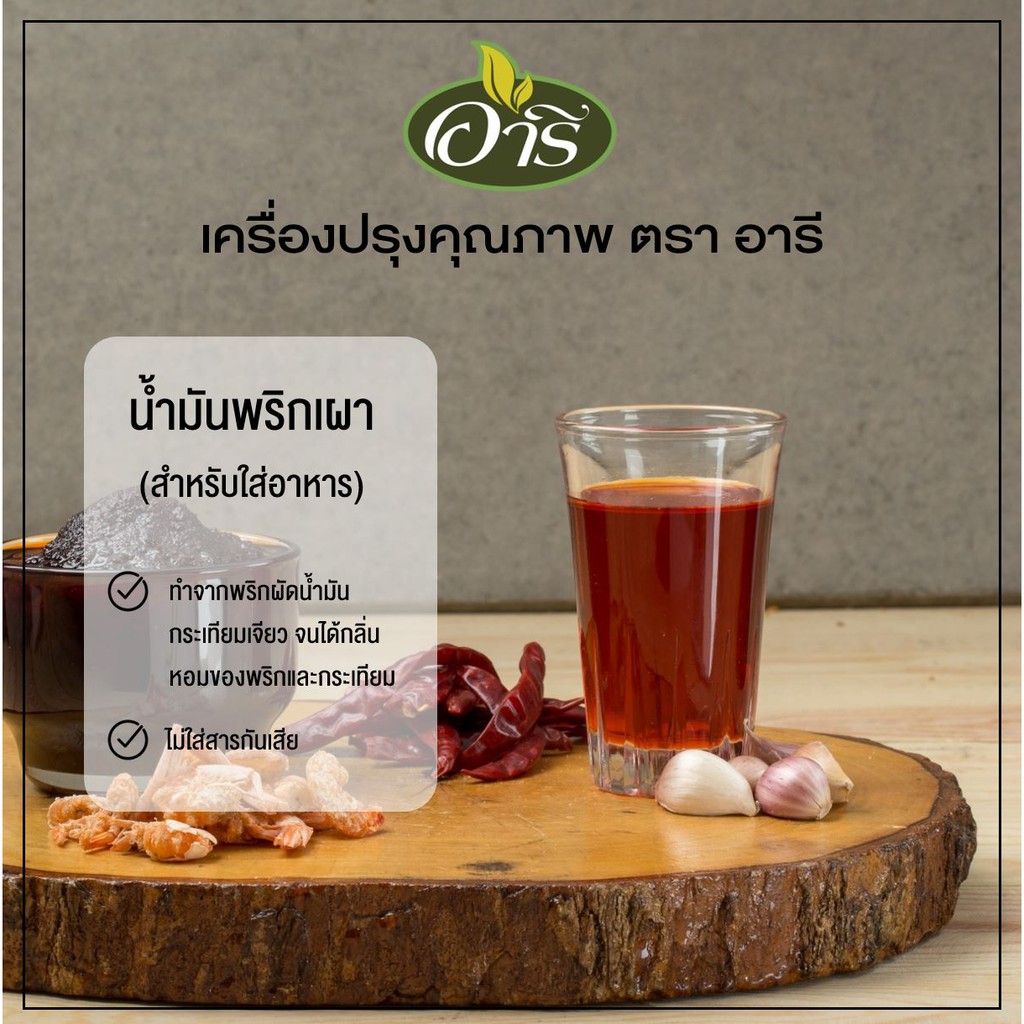 น้ำมันพริกเผา-ตราอารี-fried-garlic-oil-brand-aree-น้ำมันใส่ปูผัดผงกะหรี่-ต้มยำ-ผัดหอยลาย