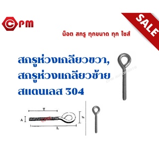 สกรูห่วงเกลียวขวา,สกรูห่วงเกลียวซ้าย สแตนเลส304