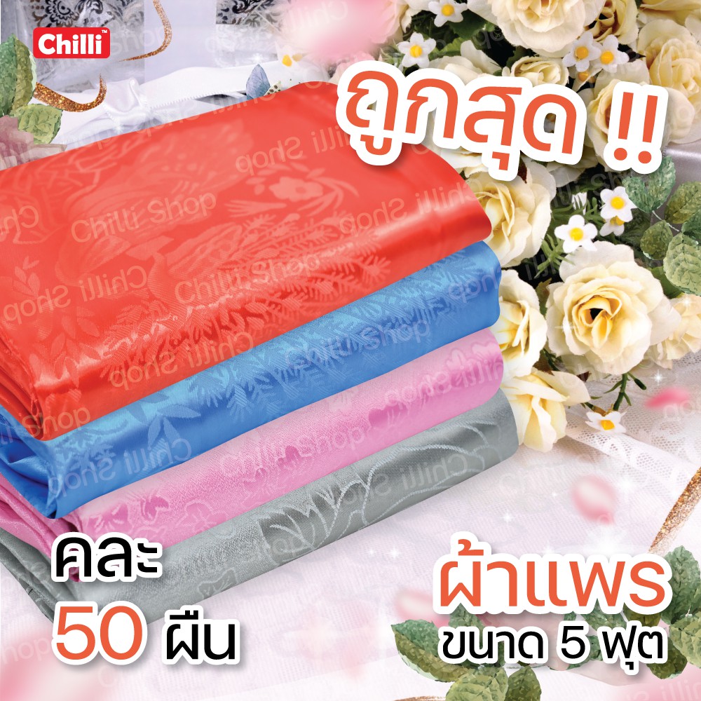 50-ผืน-ถูกสุด-ผ้าแพร-ผ้าห่มแพร-โฟร์ซีซั่น-ของรับไหว้-ขนาด-5-ฟุต-คละสี-คละลาย