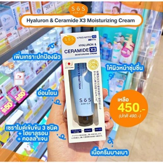 SOS Hyaluron &amp; Ceramide x3 moisturizing cream ช่วยฟื้นฟูผิวที่ขาดสมดุล ให้กลับมาชุ่มชื้น เปล่งปลั่ง สว่างใส