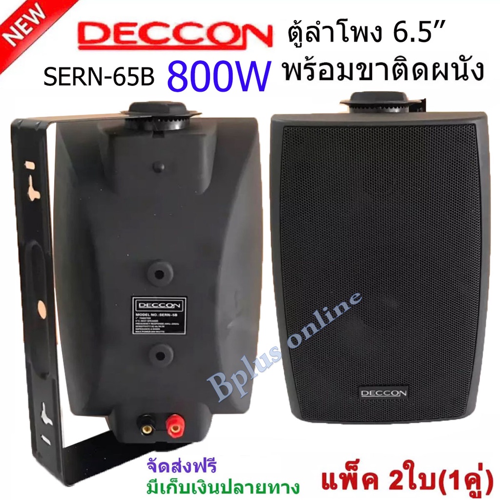 ส่งฟรี-deccon-ลำโพงแขวนติดผนัง-ลำโพงแขวน-ขนาด-6-5นิ้ว-รุ่น-sern-65b-แพ็คคู่-เสียงตามสาย-ตามอาคาร-โรงเรียน-ห้องประชุม