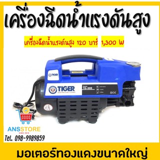 💧💦 TIGER TG-55S เครื่องฉีดน้ำแรงดันสูง 120 BAR 1300W. 💧