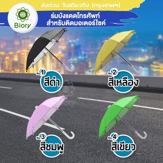 ภาพขนาดย่อของภาพหน้าปกสินค้าBiory รุ่นพิเศษกัน UV ร่มขนาดเล็ก สะท้อนโทรศัพท์ Phone ที่บังแดดมือถือและสายฝน ร่มบังแดดโทรศัพท์มือถือ ร่มเล็ก 113 ^GA จากร้าน pwp_bioskin บน Shopee