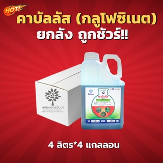 คาบัลลัส - กลูโฟซิเนต 15 %  - ยกลัง - (ขนาด 4 ลิตร*4 แกลลอน) = ชิ้นละ 1,155 บาท