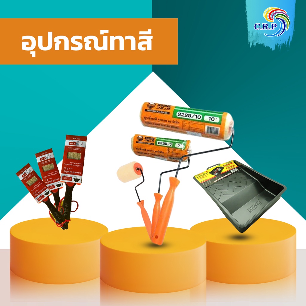 แปรงทาสี-ถาดทาสี-อุปกรณ์ทาสี-ลูกกลิ้งทาสี