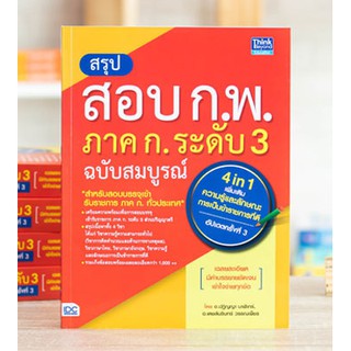 สรุปสอบ ก.พ. ภาค ก. ระดับ 3 ฉบับสมบูรณ์ อัปเดตครั้งที่ 3