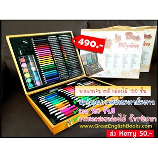 *ส่งไว มีเก็บปลายทาง พาเลทระบายสี ชุดระบายสี สีไม้  เซตใหญ่ 150 ชิ้น กล่องไม้อัด น้ำหนักเบา สินค้าคุณภาพดีจากโรงงาน