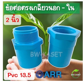 2นิ้ว ข้อต่อตรงเกลียวใน ข้อต่อตรงเกลียวนอก PVC 2 นิ้ว อริยะ pvc 13.5 (แพ็ค 1 ตัว)