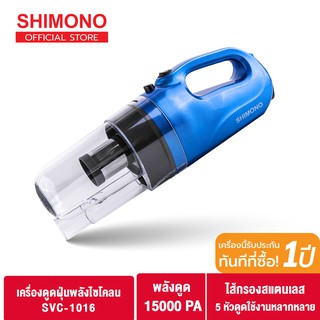 สินค้า [ โค้ด ZK9S45 ลดเพิ่ม 130.-  ]SHIMONO เครื่องดูดฝุ่นพลังไซโคลน cyclone vacuum cleaner รุ่น SVC-1016 ดูดไรฝุ่นได้ ดูดฝุ่นผงขนาดเล็ก 0.3 ไมครอนได้