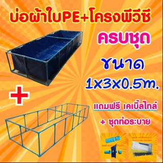 📣 ชุดบ่อผ้าใบPE 1x3x0.5m. บ่อผ้าใบPE +โครงPVC