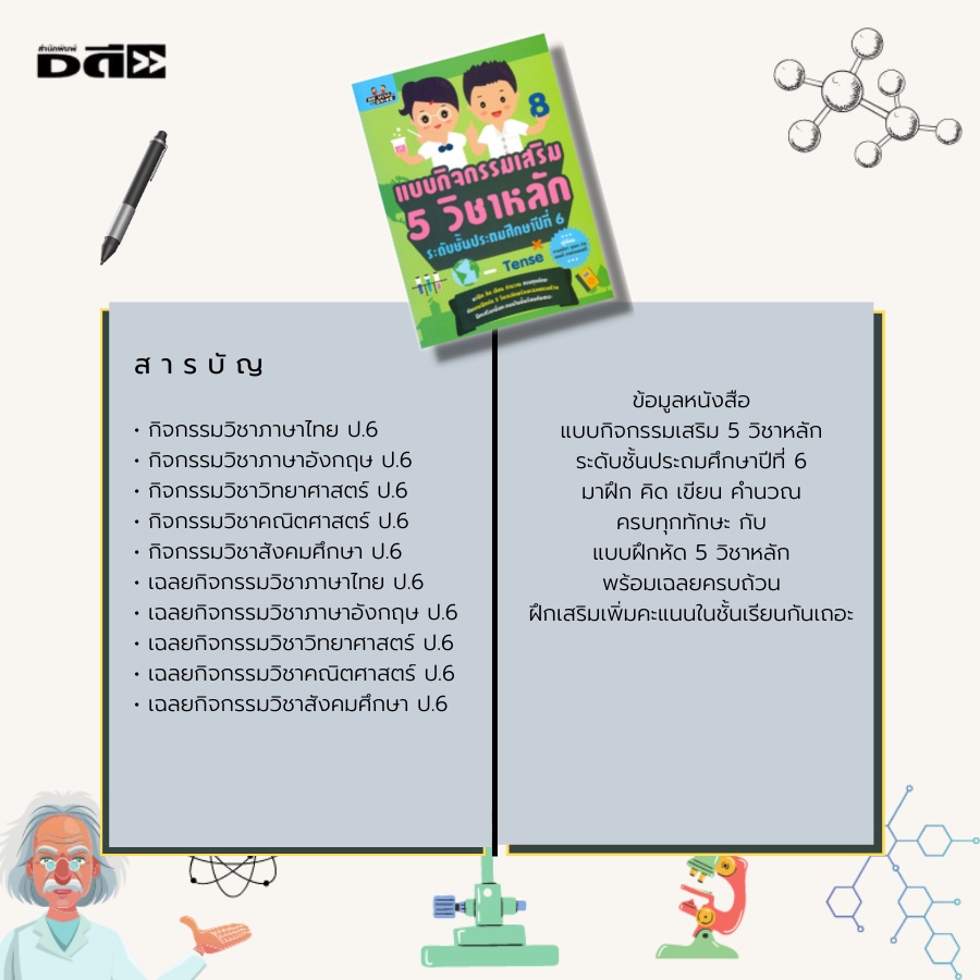 หนังสือ-แบบกิจกรรมเสริม-5-วิชาหลัก-ระดับชั้นประถมศึกษาปีที่-6-ภาษาไทย-ภาษาอังกฤษ-วิทยาศาสตร์-คณิตศาสตร์-สังคมศึกษา