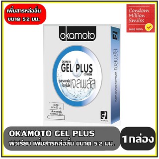 ถุงยางอนามัย Okamoto gel plus " โอกาโมโต เจลพลัส " ผิวเรียบ เพิ่มสารหล่อลื่น ขนาด 52 มม.