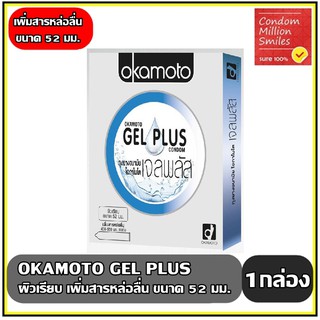 ถุงยางอนามัย Okamoto gel plus " โอกาโมโต เจลพลัส " ผิวเรียบ เพิ่มสารหล่อลื่น ขนาด 52 มม.