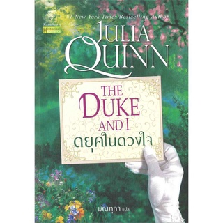 ดยุคในดวงใจ The Duke and I  (ชุดบริดเจอร์ตัน Bridgerton เล่ม 1) JULIA QUINN นิยายแปลมือหนึ่ง แก้วกานต์