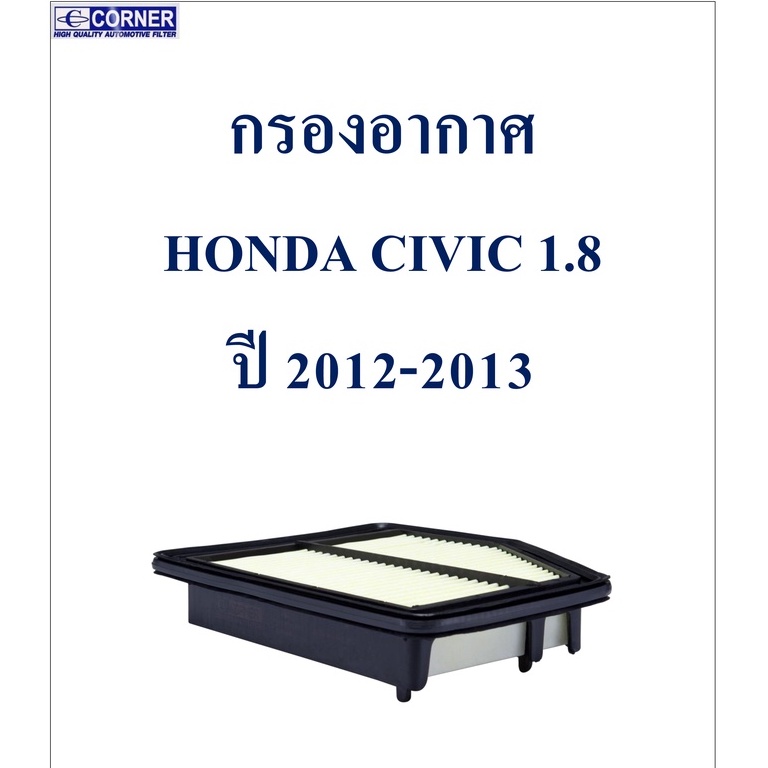 sale-พร้อมส่ง-hda32-กรองอากาศ-honda-civic-1-8-ปี-2012-2013