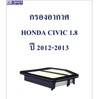 SALE!!!🔥พร้อมส่ง🔥HDA32 กรองอากาศ Honda Civic 1.8 ปี 2012-2013 🔥🔥🔥