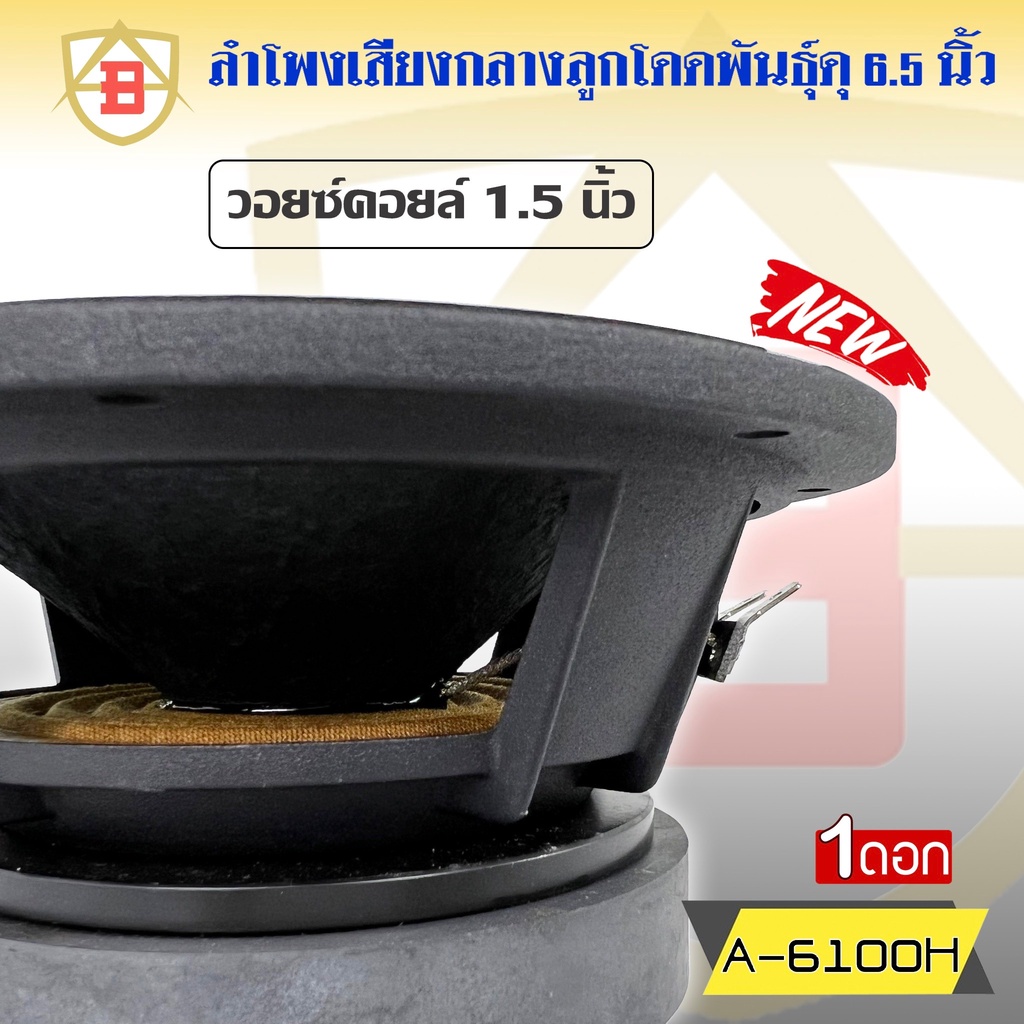 ขายดี-ลำโพงเสียงกลางลั่นๆแรงๆ-ยี่ห้อ-ab-รุ่น-a-6100h-หน้าดอกเฟสปลั๊ก-ขนาด-6-5-นิ้ว