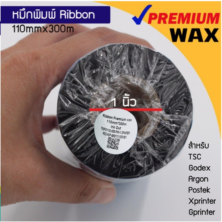 ริบบอน-premium-หมึกพิมพ์-บาร์โค้ด-ribbon-wax-barcode-110มม-x-300ม-honeywell-godex-argox-tsc-postek-xprinter-gprinter