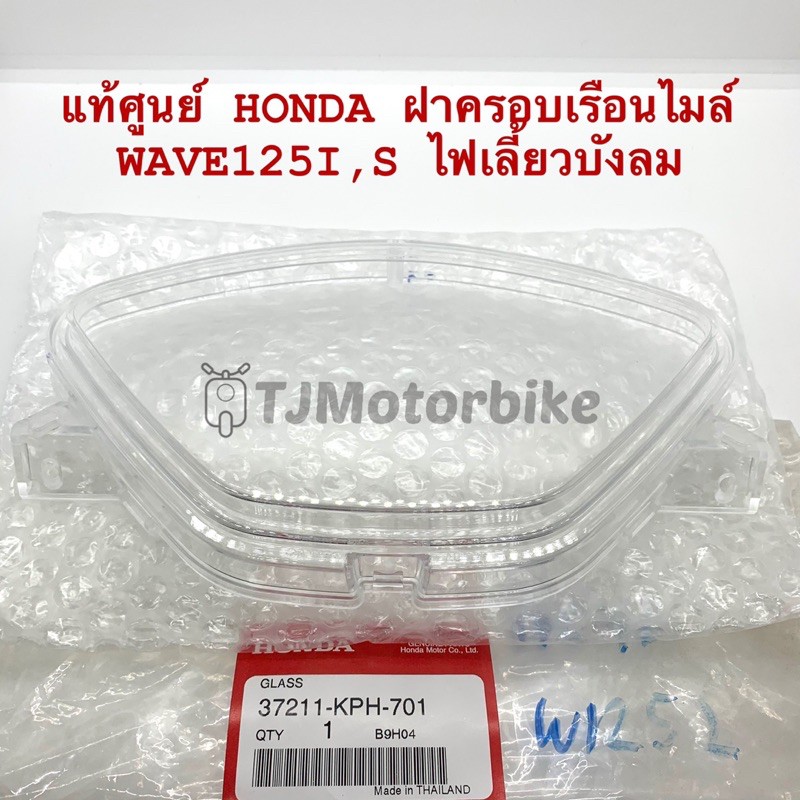แท้ศูนย์ ฝาครอบเรือนไมล์ WAVE125I,S ไฟเลี้ยวบังลม เวฟ125i,s (37211-KPH ...