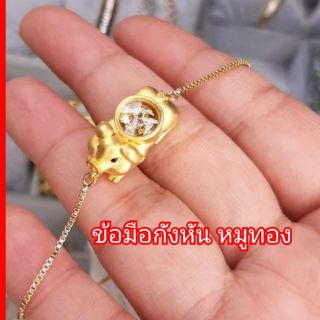 ข้อมือกังหันนำโชค "หมูทอง" เสริมโชคาภ