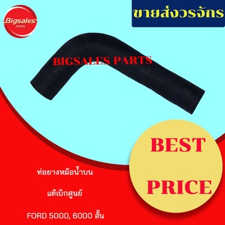 ท่อยางหม้อน้ำบน-ล่าง FORD 5000, 6600 สั้น แท้เบิกศูนย์ ชุดท่อยางหม้อน้ำ ท่อบน ท่อล่าง