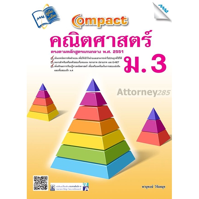 compact-คณิตศาสตร์-ม-3