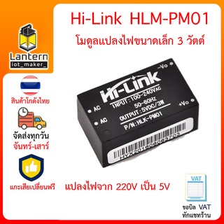 สินค้า Hi-Link HLK-PM01 220V to 5V 3W AC to DC มอดูลแปลงไฟ 220V เป็น 5V