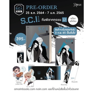 นิยายวาย SCI ทีมพิฆาตทรชน เล่ม 12 + ของพรีเมียม