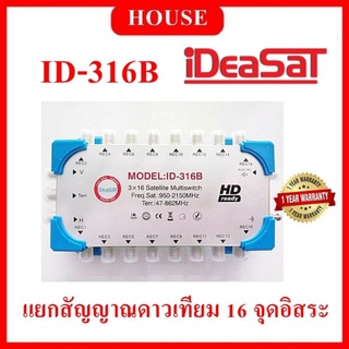 IDEASAT Multiswitch รุ่น ID-316B สำหรับต่อแยกสัญญาณดาวเทียม 16 จุดอิสระ