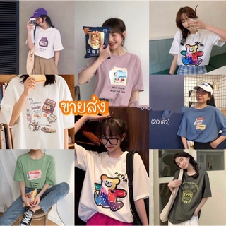 เสื้อยืด Freesize Oversized สุ่มลาย เลือกสีได้