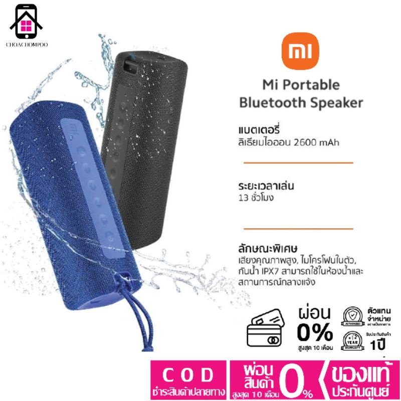 ลำโพงบลูทูธ-xiaomi-mi-portable-bluetooth-speaker-พกพาสะดวก-กันน้ำ-ประกันศูนย์ไทย