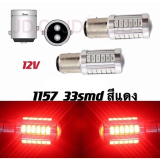 หลอดไฟเบรค/ท้ายรถยนต์ (หรี่+เบรค) (ไม่กระพริบ) แบบขั้วเขี้ยว LED 33SMD สีแดง 18W 12V 1คู่[1157-ตูด2ขั้ว] 1ชิ้น /1คู่