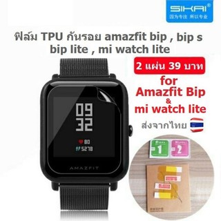 ภาพหน้าปกสินค้า2 แผ่น 39 บาท ฟิล์ม TPU กันรอย amazfit bip, bip lite, bip s, mi watch lite แบรนด์ sikai ที่เกี่ยวข้อง