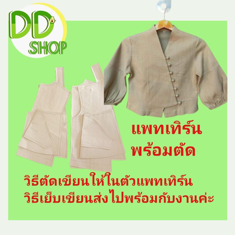 แพทเทิร์นเสื้อพร้อมตัด