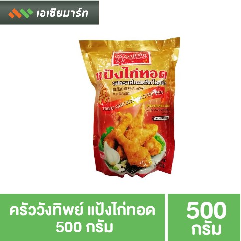 ครัววังทิพย์-แป้งไก่ทอด-แป้งทอดไก่-500-กรัม