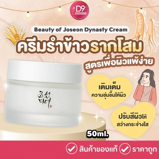 ครีมรำข้าวและรากโสม Beauty of Joseon Dynasty Cream 50ml มอบความชุ่มชื้นและบำรุงผิวอย่างได้อย่างล้ำลึก