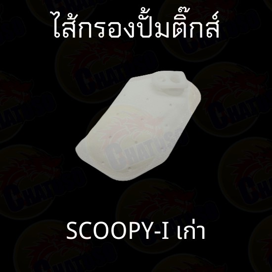 ไส้กรองปั้มติ๊ก-มีหลายรุ่นมีทั้งตัวเก่าและใหม่-scoopy-w125i-w110i-click125i-click110i