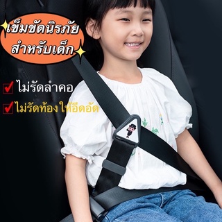 เข็มขัดนิรภัยสำหรับเด็ก อุปกรณ์ปรับและยึดเข็มขัดนิรภัย