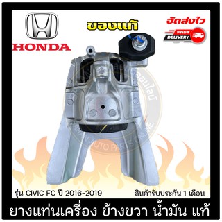 ยางแท่นเครื่อง ข้างขวา (RH) น้ำมัน แท้ ยี่ห้อ : HONDA รุ่น CIVIC FC ปี 2016-2019 CVT 1.8L