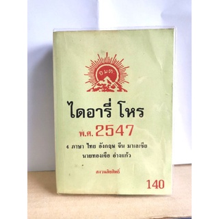 ไดอารี่โหร 2547 มือสอง 4 ภาษา&gt;&gt; ไทย จีน อังกฤษ มาเลย์ อ.ทองเจือ อ่างแก้ว หนังสือมือสอง มีรอยขีดเขียนบ้างเล็กน้อย